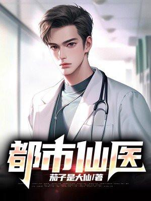 都市仙医陈飞宇全文免费