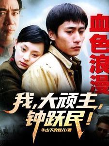 血色浪漫钟跃民经典语录