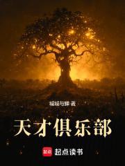 天才俱乐部余清涂