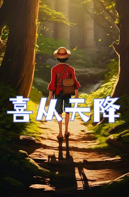 天国拯救 喜从天降