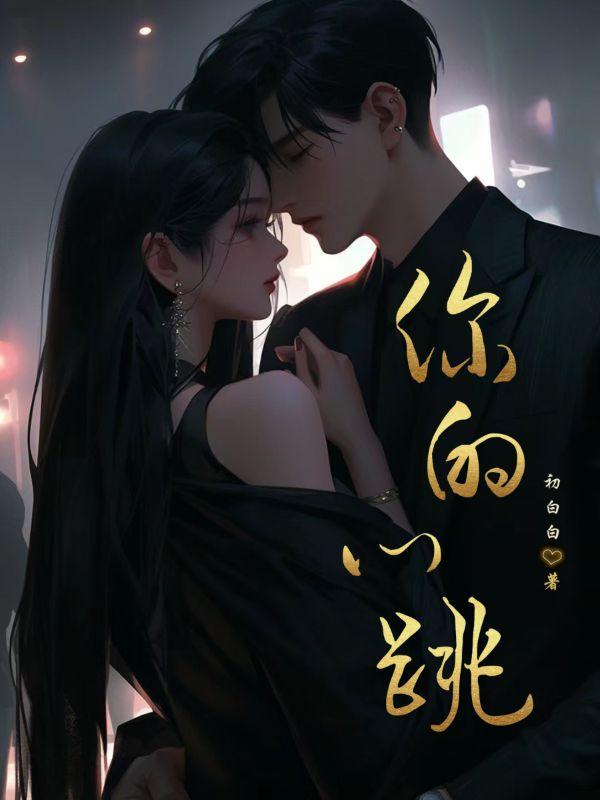 你的心跳在左边 什么在右边的歌