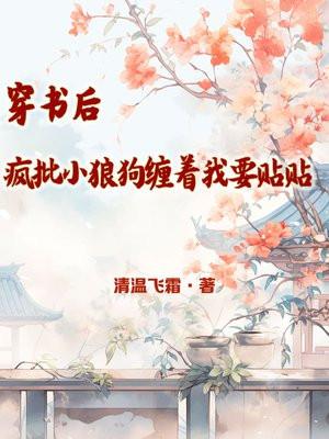 穿书后疯批们都想弄哭我免费阅读