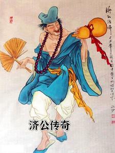 济公传奇36集免费观看