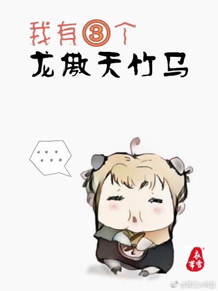 我有三个龙傲天竹马嵇炀