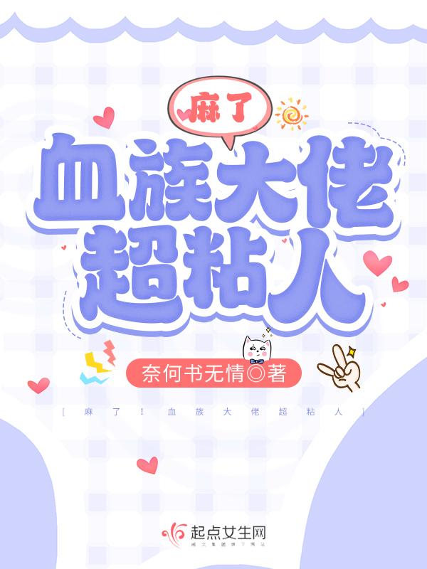 血族大佬被对家光明神按头吸血笔趣阁