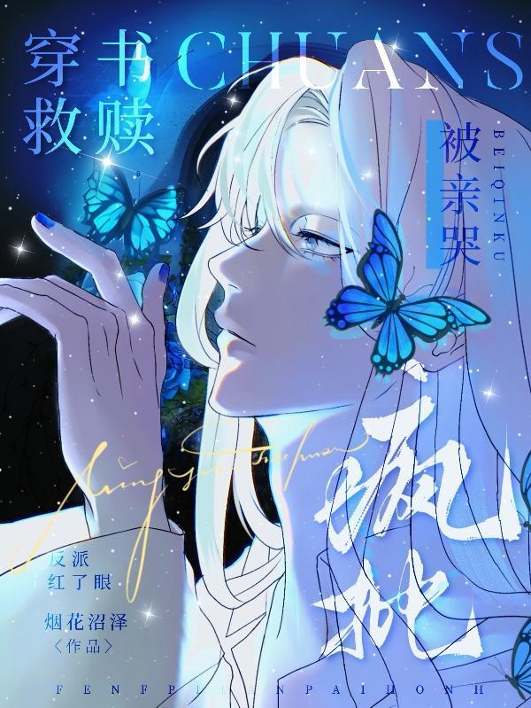 穿书救赎!疯批反派红了眼被亲哭同类文