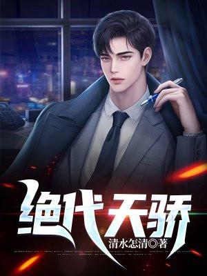 绝代天骄短剧免费完整版观看