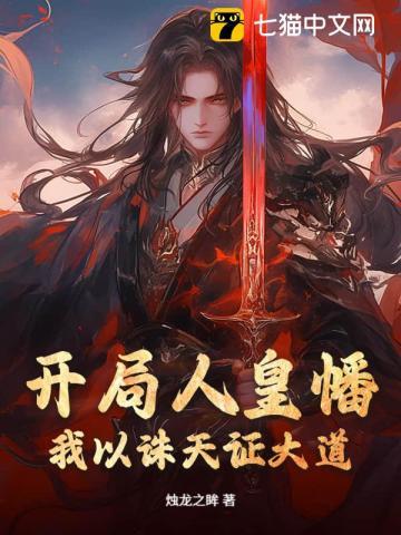 开局执掌人皇幡镇玉主角师尊