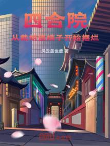 四合院从截胡傻娥子开始摆烂TXT