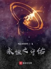 永恒之永恒