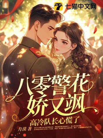 高冷队长心慌了最新