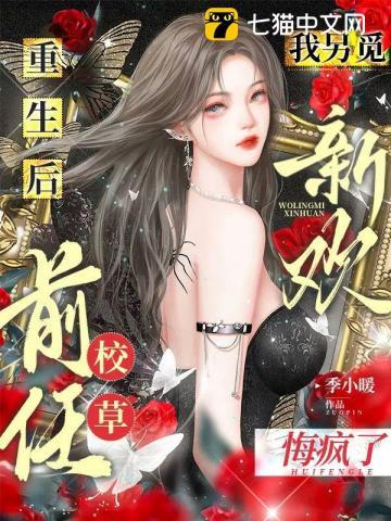 重生后我嫁给了前夫他哥免费阅读