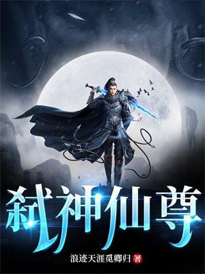 弑仙至尊