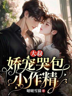 大叔娇宠哭包小作精全文阅读