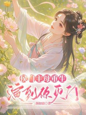 演到你灭门 颜如霜