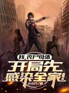 我丧尸母体开局先感染全家