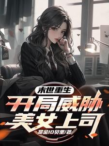 重生末世强女免费