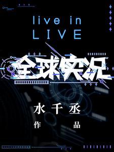 全球实况讲了什么