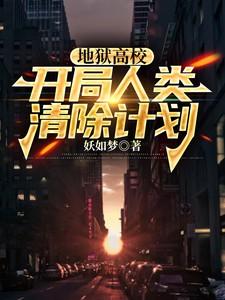 地狱学校为什么找不到了