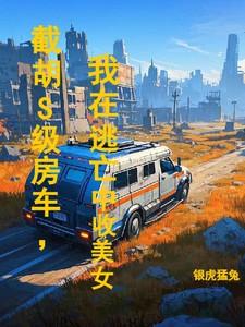 截胡是全文阅读