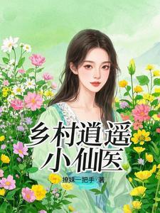 乡村逍遥小神农免费阅读全文