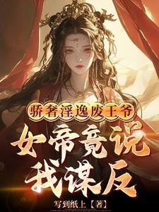 女帝竟说我谋反