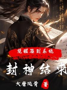 封神不
