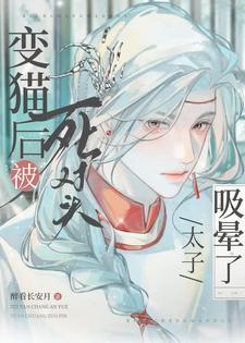 变成死对头家的猫