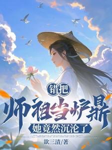 误把师祖当炉鼎(修仙1v1)免费阅读