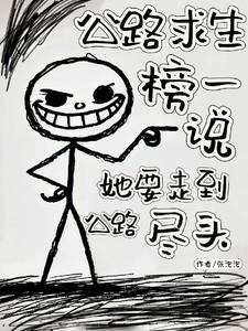 公路求生我有系统