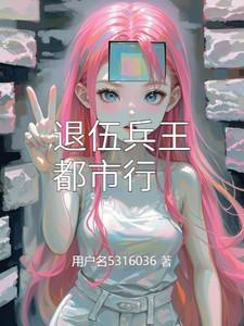 都市之退伍兵王