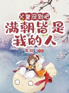 父皇我还小不懂朝政你灭了10国