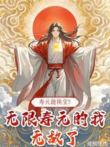 寿元能换宝无限寿元的我无敌了动漫