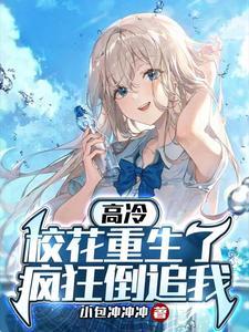 疯狂倒追我漫画