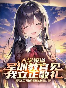 去大学军训的教官