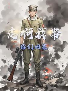 走 我带你们回家