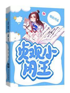 贞观小闲王动漫