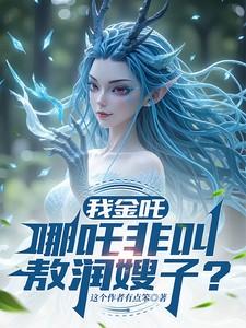 金吒的师父是谁