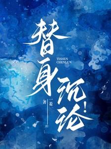 替身沉沦免费阅读大结局