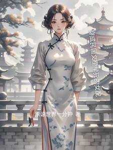 穿成民国时期女配