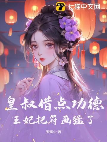 王妃劝您从了她