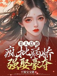 美人总是在装傻