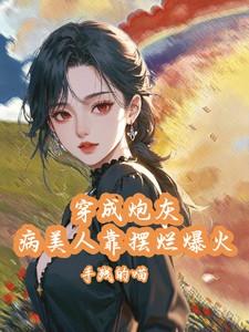 穿成炮灰病美人靠摆烂娃综爆火手残