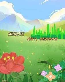 国运求生开局暗杀救世主