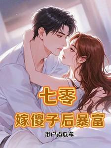 七零嫁傻子后暴富童新彦全文阅读