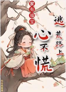 逃荒路上心不慌心心念凝