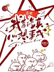 我靠修仙爆红全世界