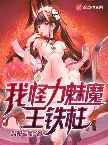 我怪力魅魔王铁柱是变百还是变单