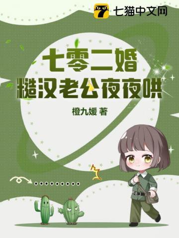 七零新婚糙汉老公宠妻入骨
