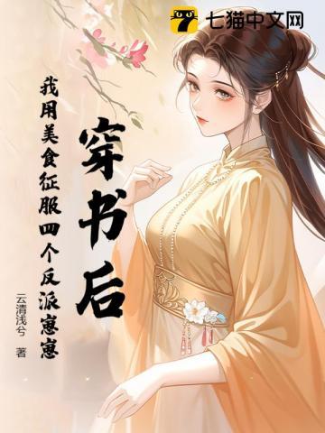 我用美貌征服了残疾大佬